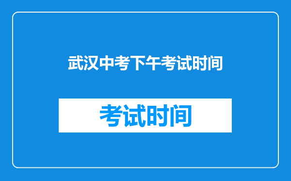 武汉中考下午考试时间