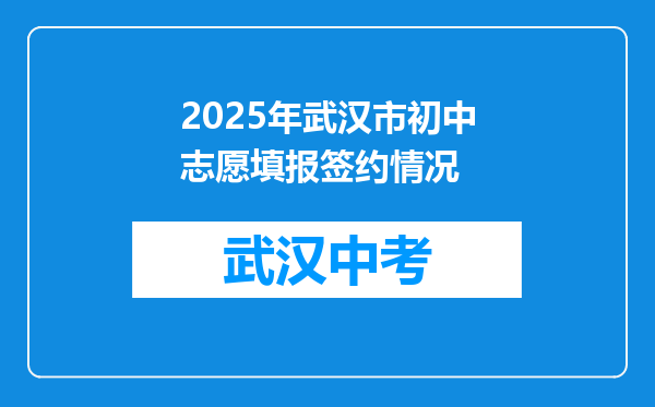 2025年武汉市初中志愿填报签约情况