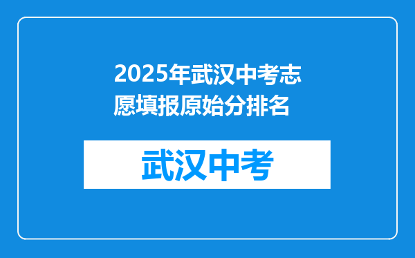 2025年武汉中考志愿填报原始分排名