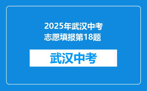 2025年武汉中考志愿填报第18题