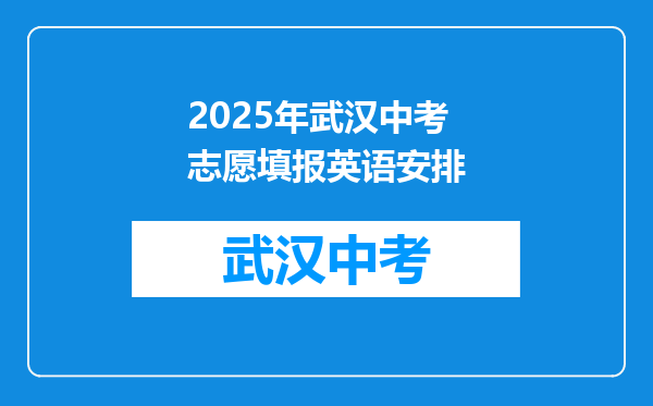 2025年武汉中考志愿填报英语安排
