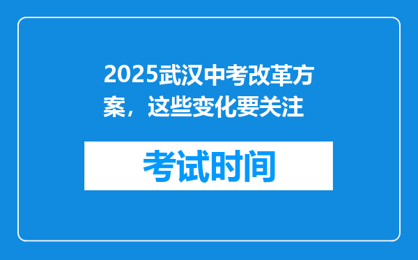 2025武汉中考改革方案，这些变化要关注
