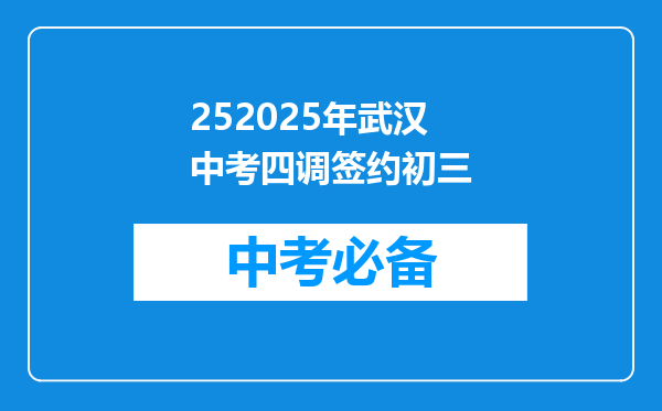 252025年武汉中考四调签约初三