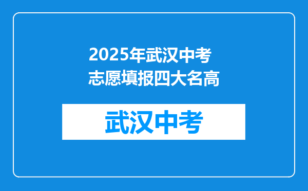 2025年武汉中考志愿填报四大名高