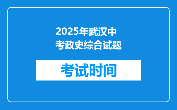 2025年武汉中考政史综合试题