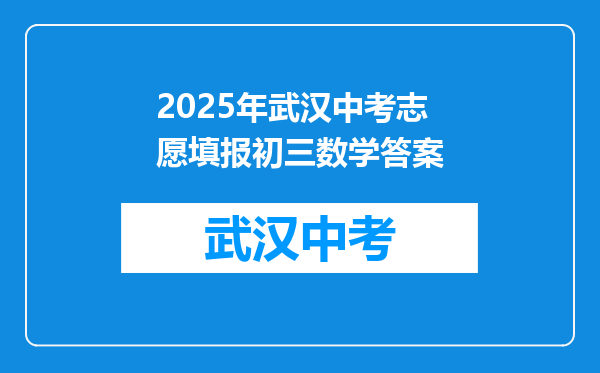 2025年武汉中考志愿填报初三数学答案