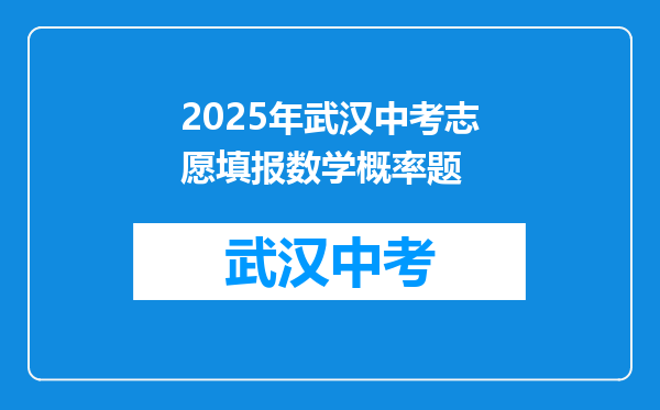2025年武汉中考志愿填报数学概率题