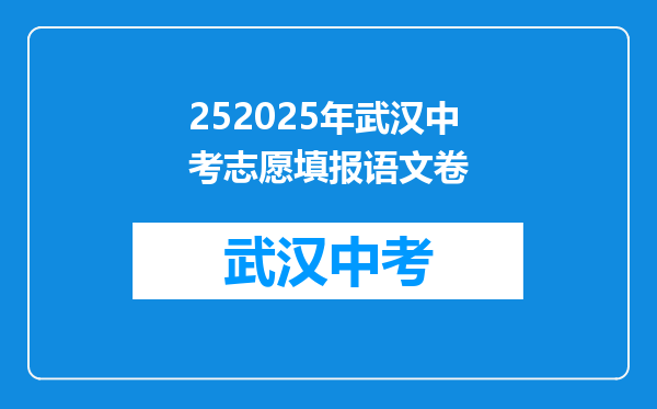 252025年武汉中考志愿填报语文卷