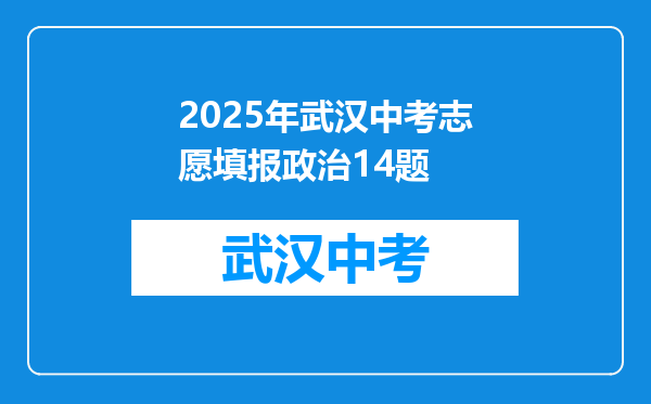 2025年武汉中考志愿填报政治14题