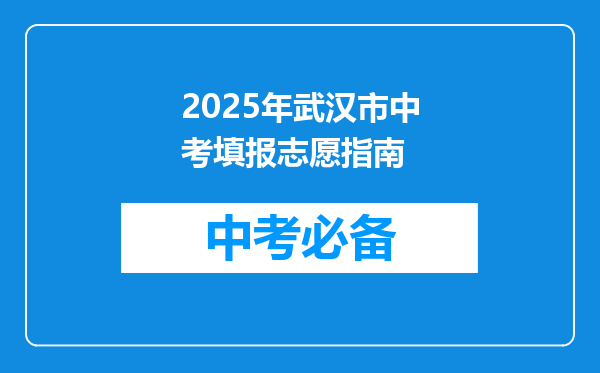 2025年武汉市中考填报志愿指南