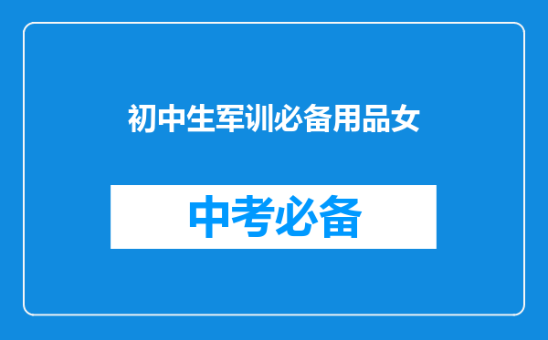 初中生军训必备用品女