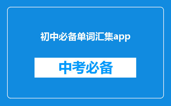 初中必备单词汇集app