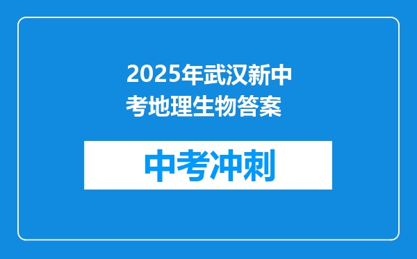 2025年武汉新中考地理生物答案