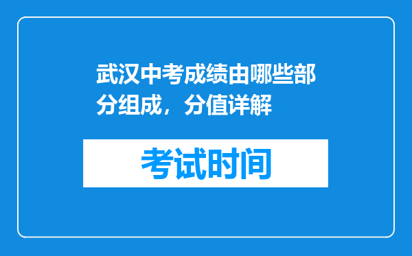 武汉中考成绩由哪些部分组成，分值详解