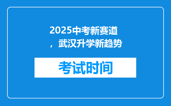 2025中考新赛道，武汉升学新趋势