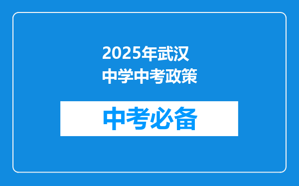 2025年武汉中学中考政策
