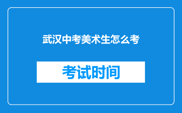 武汉中考美术生怎么考