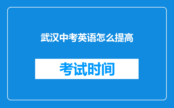 武汉中考英语怎么提高