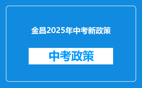 金昌2025年中考新政策