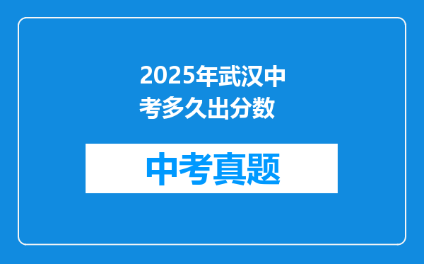 2025年武汉中考多久出分数
