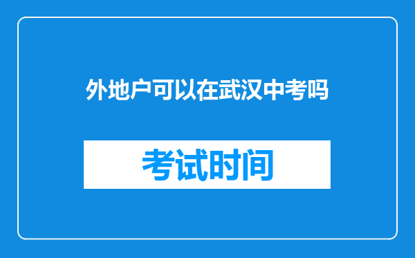 外地户可以在武汉中考吗