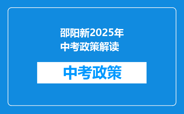 邵阳新2025年中考政策解读