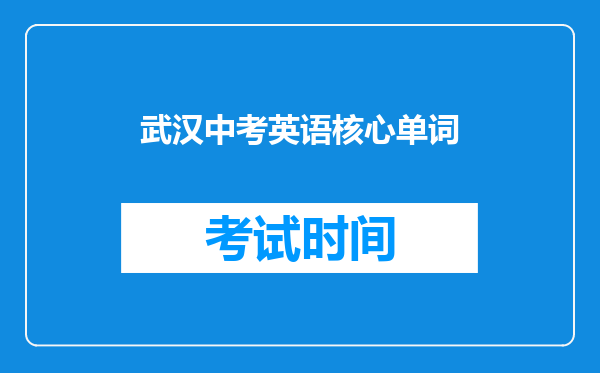 武汉中考英语核心单词