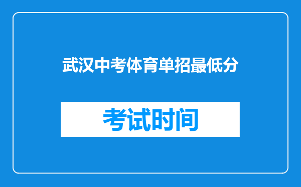 武汉中考体育单招最低分