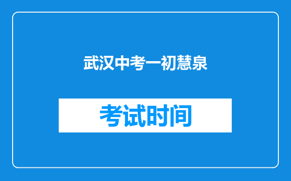 武汉中考一初慧泉