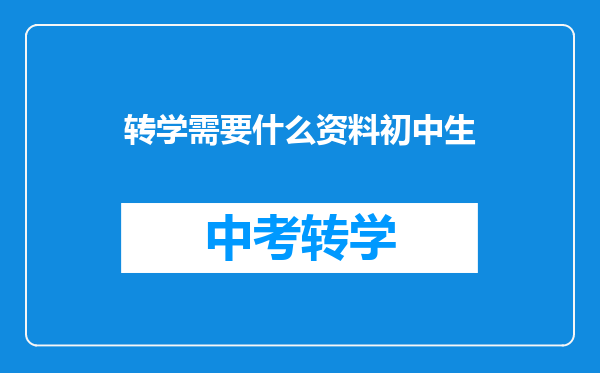 转学需要什么资料初中生