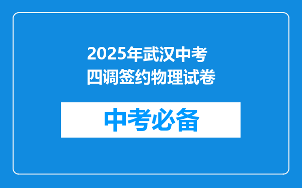 2025年武汉中考四调签约物理试卷