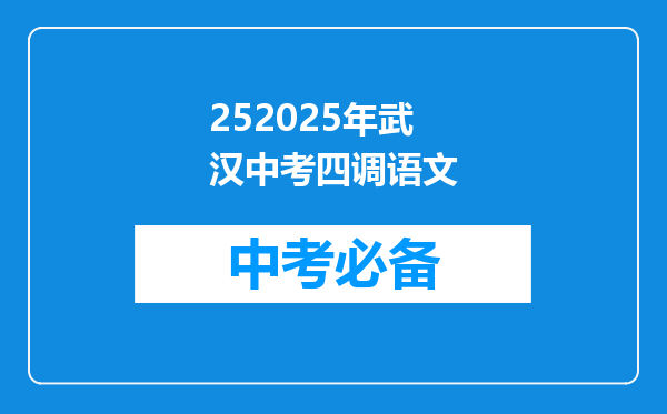 252025年武汉中考四调语文