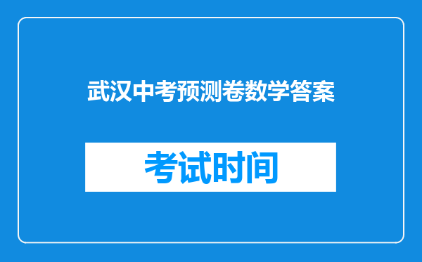 武汉中考预测卷数学答案