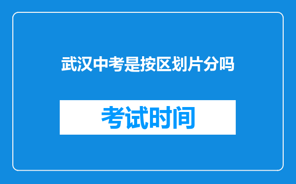 武汉中考是按区划片分吗