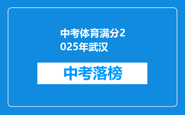中考体育满分2025年武汉