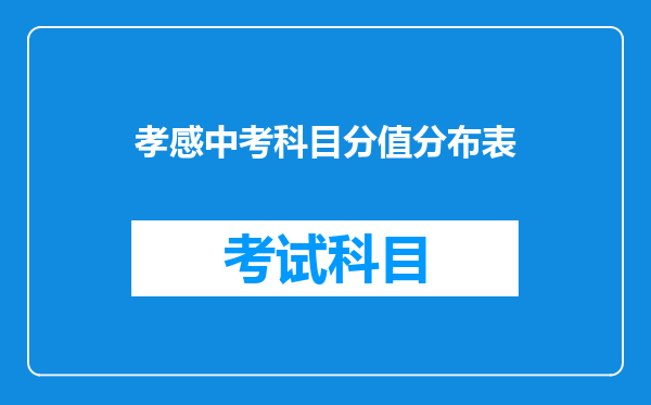 孝感中考科目分值分布表