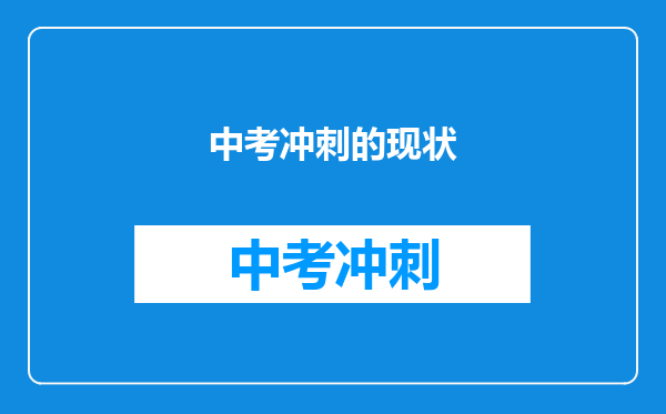 中考冲刺的现状