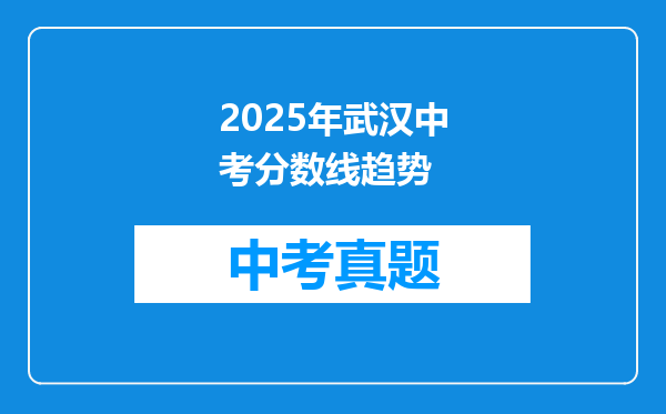 2025年武汉中考分数线趋势