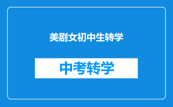 美剧女初中生转学