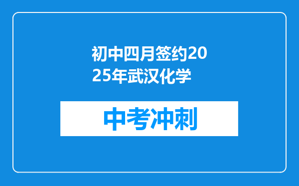 初中四月签约2025年武汉化学