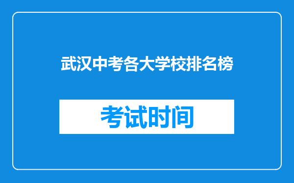 武汉中考各大学校排名榜