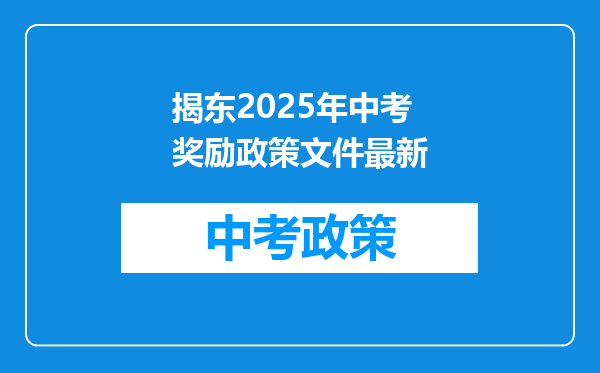 揭东2025年中考奖励政策文件最新