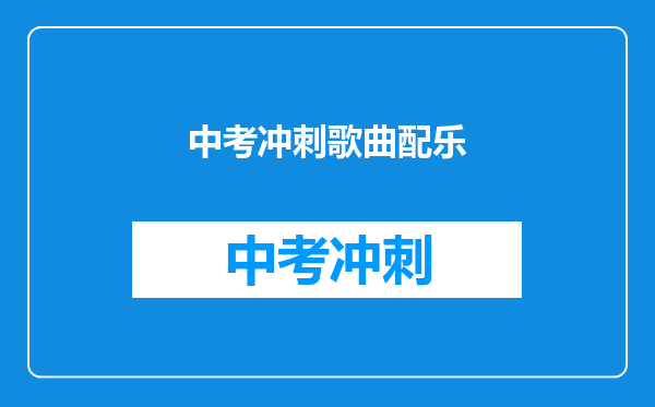 中考冲刺歌曲配乐