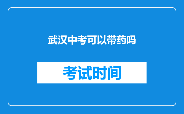 武汉中考可以带药吗