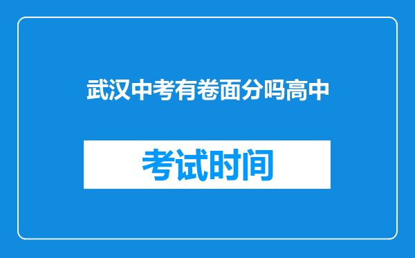 武汉中考有卷面分吗高中