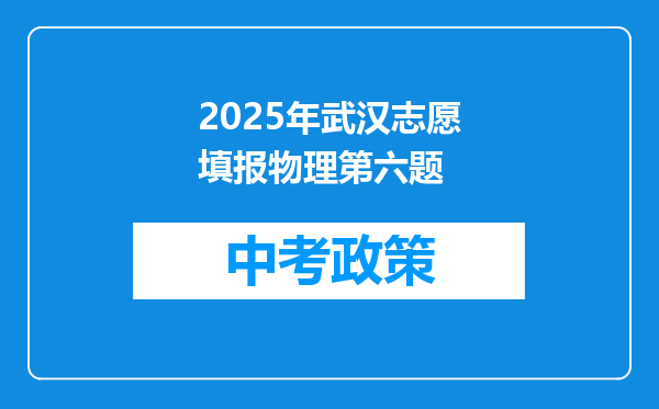 2025年武汉志愿填报物理第六题