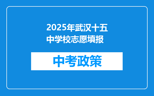 2025年武汉十五中学校志愿填报