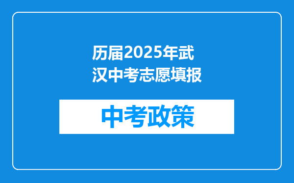 历届2025年武汉中考志愿填报