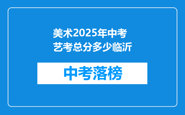 美术2025年中考艺考总分多少临沂
