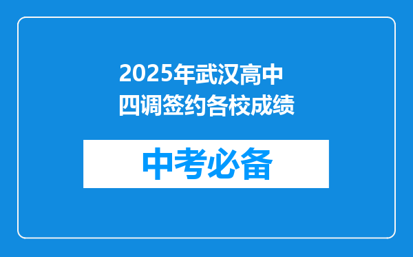 2025年武汉高中四调签约各校成绩
